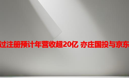 燕东微通过注册：预计年营收超20亿 亦庄国投与京东方是股东